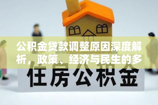 泗洪公积金贷款调整原因深度解析，政策、经济与民生的多重考量