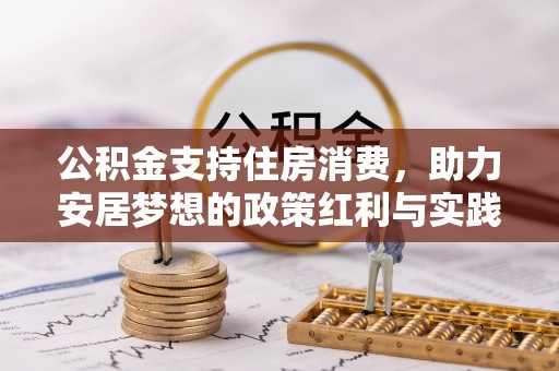 泗洪公积金支持住房消费，助力安居梦想的政策红利与实践