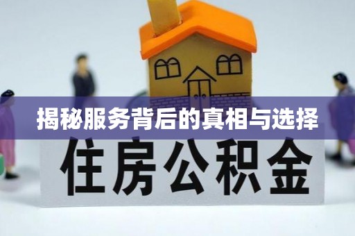 泗洪揭秘服务背后的真相与选择