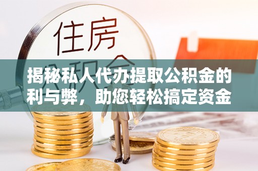 泗洪揭秘私人代办提取公积金的利与弊，助您轻松搞定资金难题