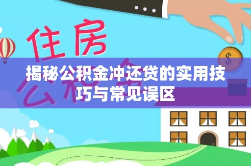 泗洪揭秘公积金冲还贷的实用技巧与常见误区