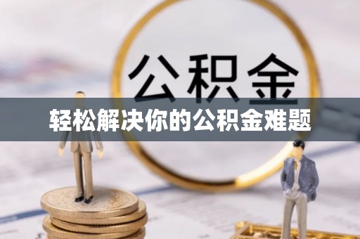 泗洪轻松解决你的公积金难题