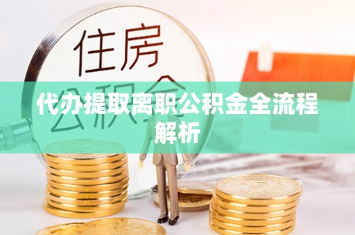 泗洪代办提取离职公积金全流程解析