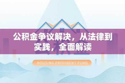 泗洪公积金争议解决，从法律到实践，全面解读