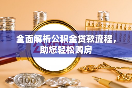 泗洪全面解析公积金贷款流程，助您轻松购房