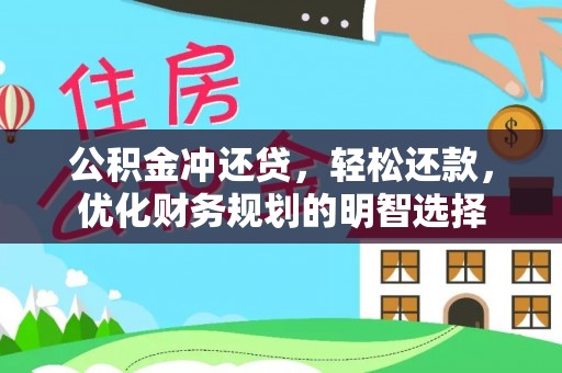 泗洪公积金冲还贷，轻松还款，优化财务规划的明智选择