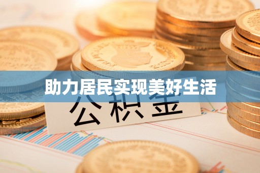 泗洪助力居民实现美好生活