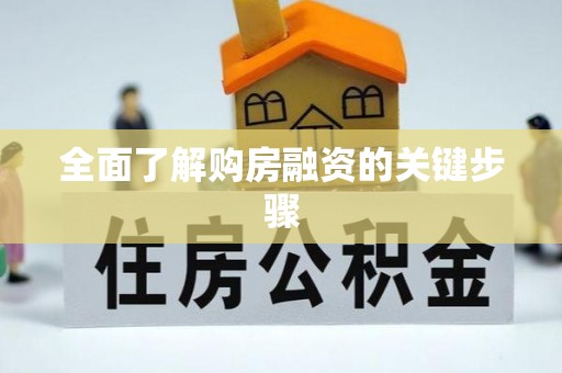 泗洪全面了解购房融资的关键步骤