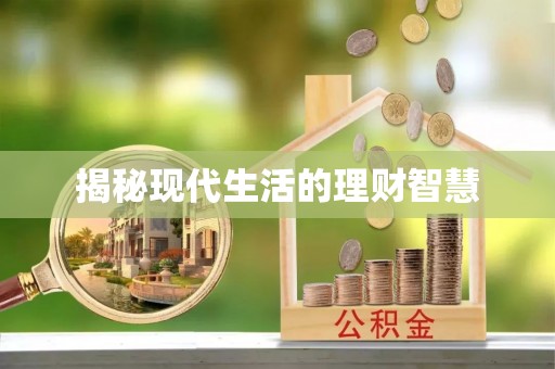 泗洪揭秘现代生活的理财智慧