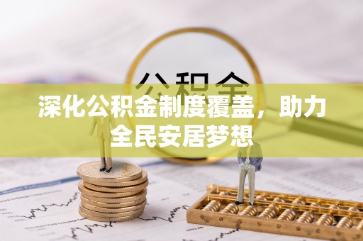 泗洪深化公积金制度覆盖，助力全民安居梦想