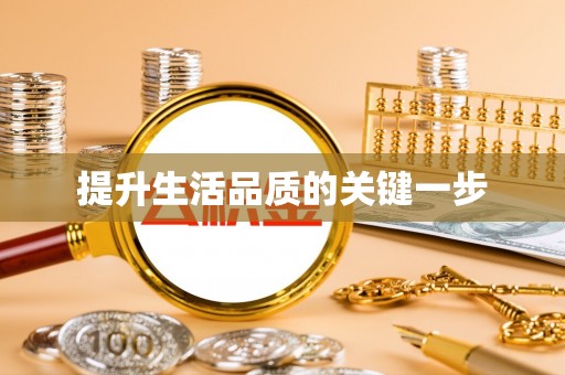 泗洪提升生活品质的关键一步