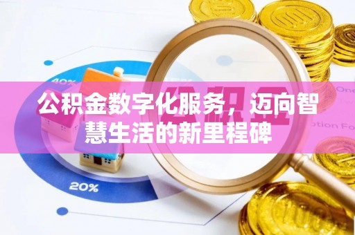 泗洪公积金数字化服务，迈向智慧生活的新里程碑