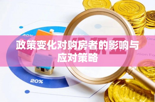 泗洪政策变化对购房者的影响与应对策略
