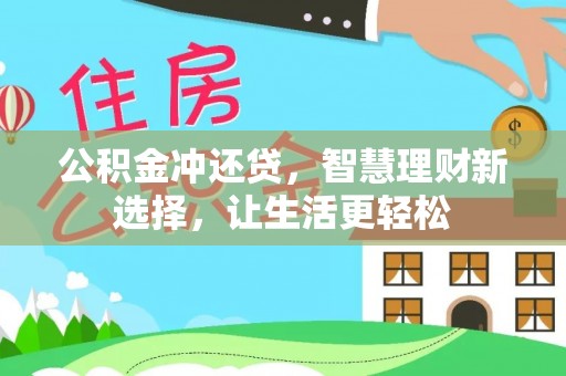 泗洪公积金冲还贷，智慧理财新选择，让生活更轻松