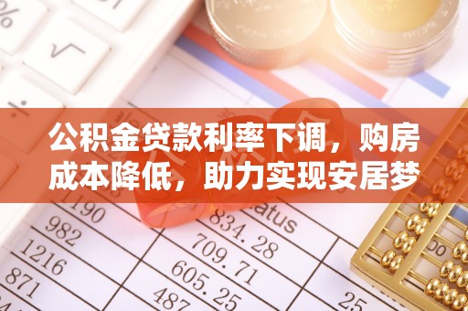 泗洪公积金贷款利率下调，购房成本降低，助力实现安居梦