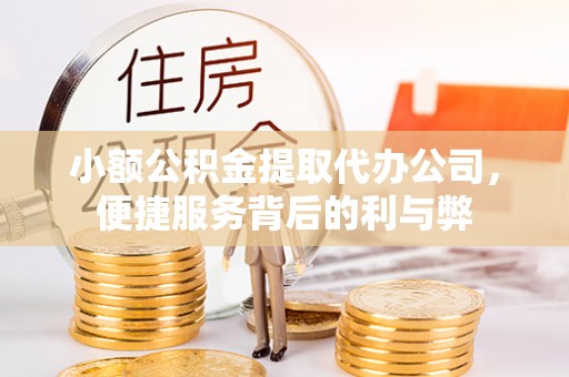 泗洪小额公积金提取代办公司，便捷服务背后的利与弊