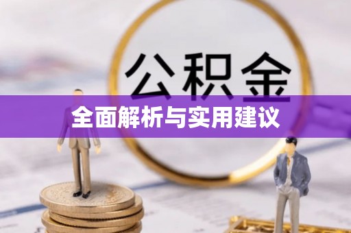 泗洪全面解析与实用建议