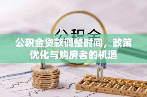 泗洪公积金贷款调整时间，政策优化与购房者的机遇