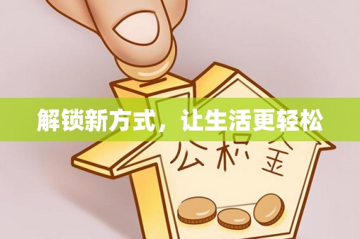 泗洪解锁新方式，让生活更轻松