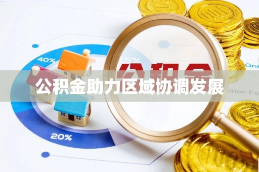 泗洪公积金助力区域协调发展