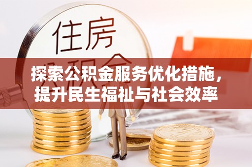 泗洪探索公积金服务优化措施，提升民生福祉与社会效率