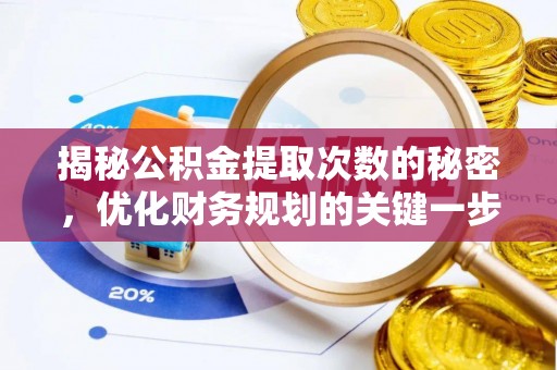 泗洪揭秘公积金提取次数的秘密，优化财务规划的关键一步