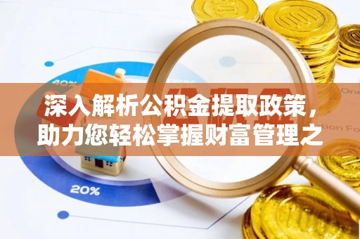 泗洪深入解析公积金提取政策，助力您轻松掌握财富管理之道