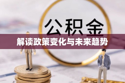 泗洪解读政策变化与未来趋势