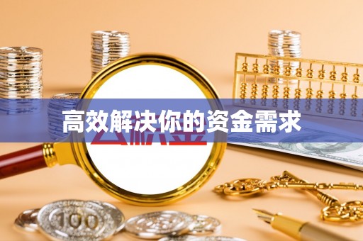 泗洪高效解决你的资金需求