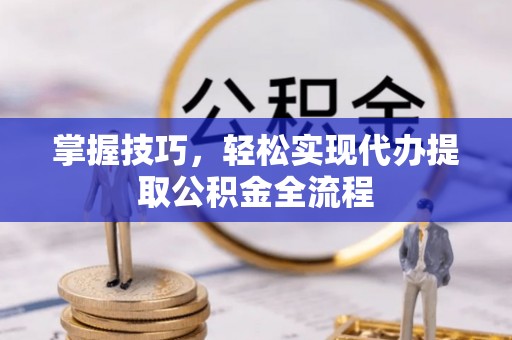 泗洪掌握技巧，轻松实现代办提取公积金全流程