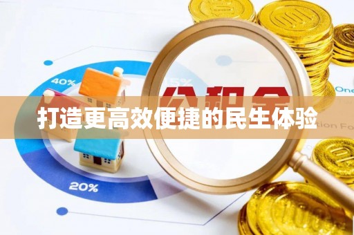 泗洪打造更高效便捷的民生体验