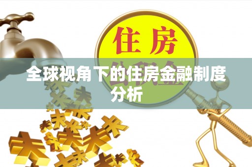 泗洪全球视角下的住房金融制度分析