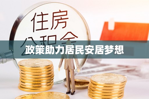 泗洪政策助力居民安居梦想