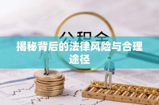 泗洪揭秘背后的法律风险与合理途径