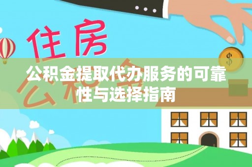 泗洪公积金提取代办服务的可靠性与选择指南