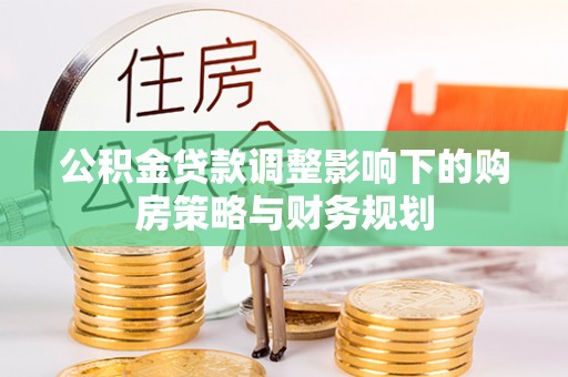 泗洪公积金贷款调整影响下的购房策略与财务规划