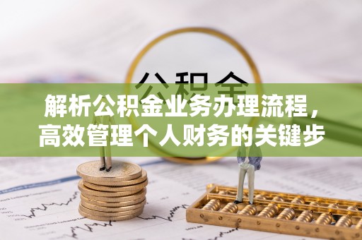泗洪解析公积金业务办理流程，高效管理个人财务的关键步骤