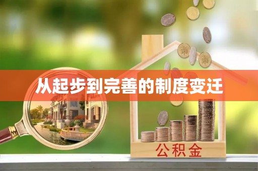 泗洪从起步到完善的制度变迁