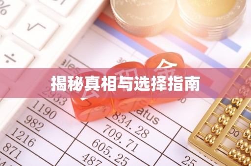 泗洪揭秘真相与选择指南