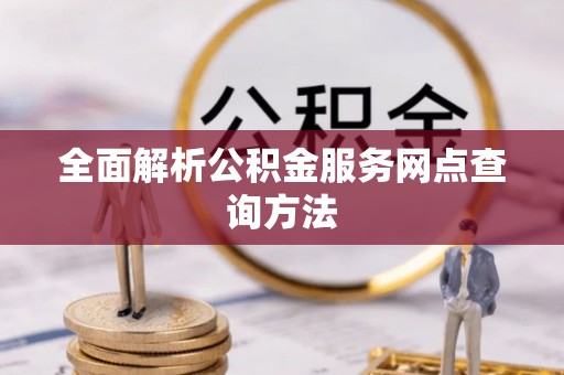 泗洪全面解析公积金服务网点查询方法