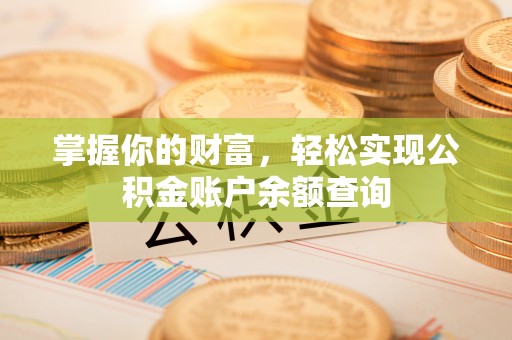 泗洪掌握你的财富，轻松实现公积金账户余额查询