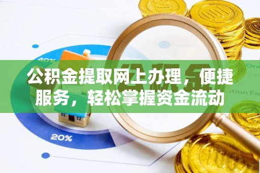 泗洪公积金提取网上办理，便捷服务，轻松掌握资金流动