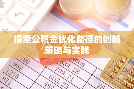 泗洪探索公积金优化路径的创新策略与实践