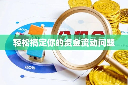 泗洪轻松搞定你的资金流动问题
