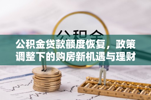 泗洪公积金贷款额度恢复，政策调整下的购房新机遇与理财规划