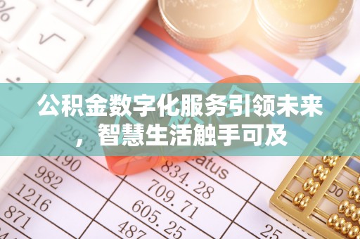 泗洪公积金数字化服务引领未来，智慧生活触手可及