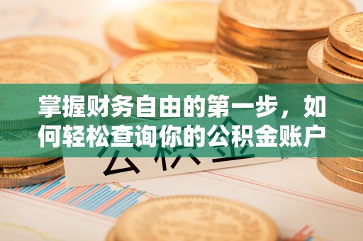 泗洪掌握财务自由的第一步，如何轻松查询你的公积金账户余额