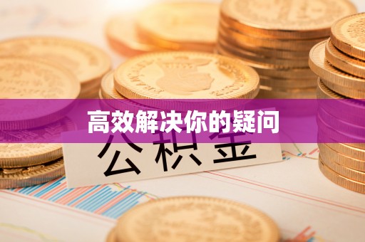 泗洪高效解决你的疑问