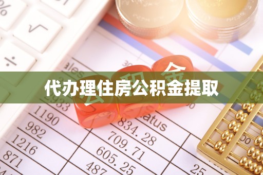 泗洪代办理住房公积金提取