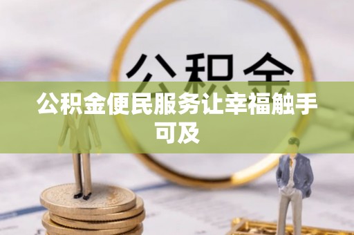 泗洪公积金便民服务让幸福触手可及